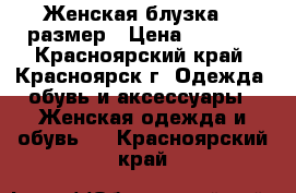 Женская блузка 58 размер › Цена ­ 1 000 - Красноярский край, Красноярск г. Одежда, обувь и аксессуары » Женская одежда и обувь   . Красноярский край